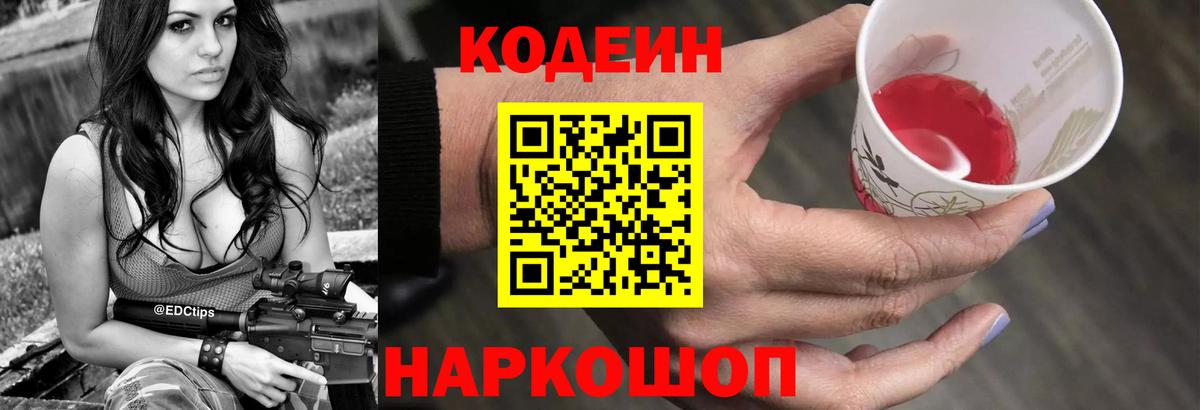 Codein напиток Lean (лин) Тихорецк